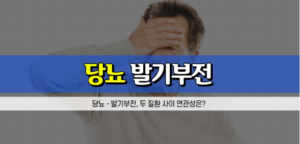 당뇨 발기부전